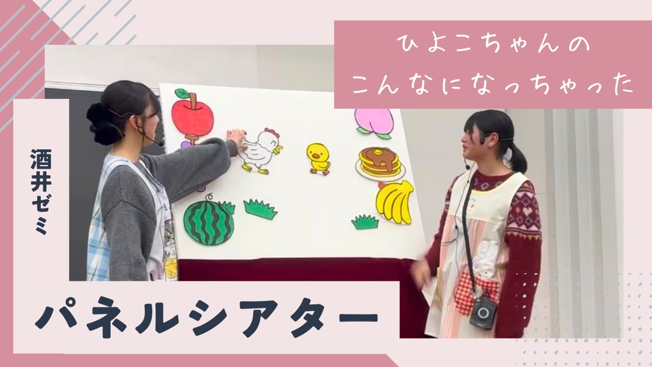 ひよこちゃんのこんなになっちゃった　パネルシアター【敬愛短期大学 酒井ゼミ】