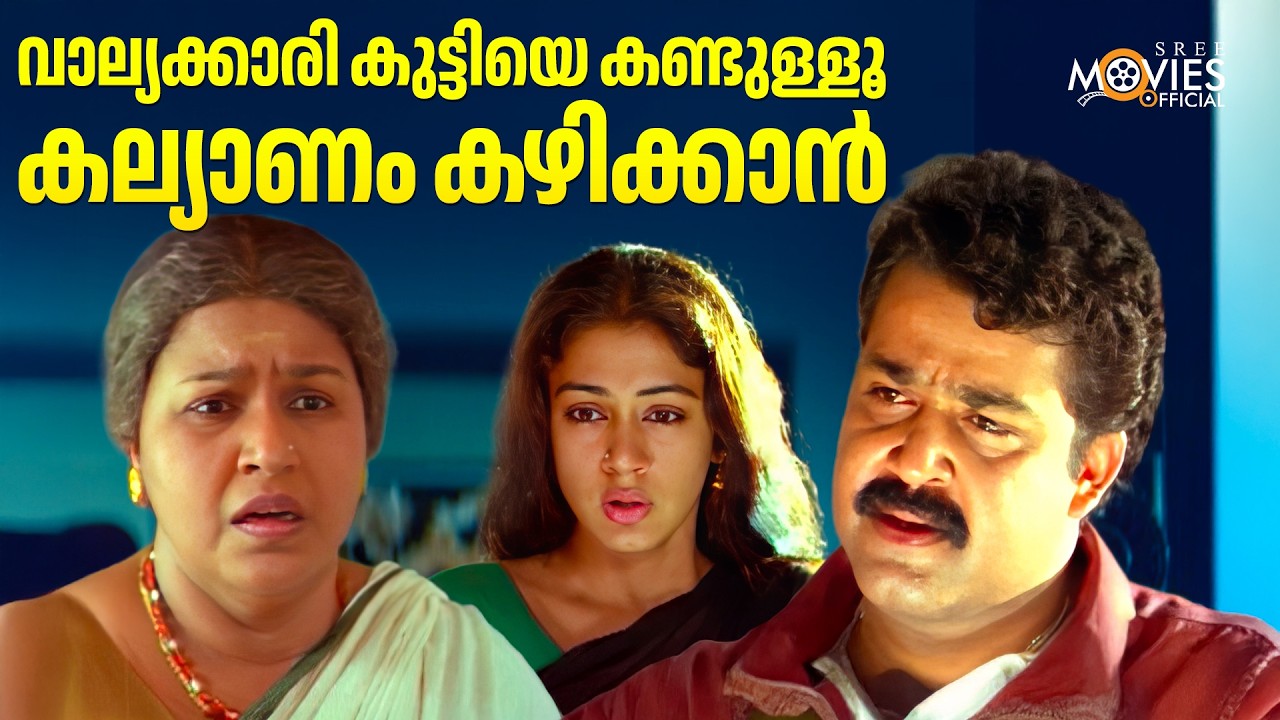 വാല്യക്കാരി കുട്ടിയെ കണ്ടുള്ളൂ കല്യാണം കഴിക്കാൻ | Mohanlal | Revathi | Shobana | Movie Scene