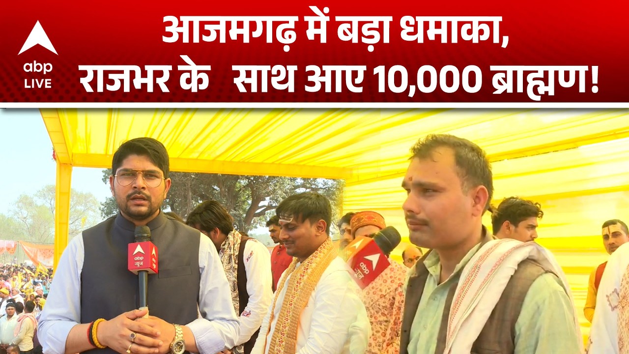 Azamgarh में सियासी धमाका! राजभर संग 10,000 ब्राह्मण |ABPLIVE