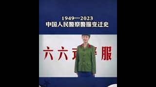 ❤️中國人民警察 警服歷史 #抖音热门 #警察 ❤️中國人民警察 警服歷史 #抖音热门 #警察