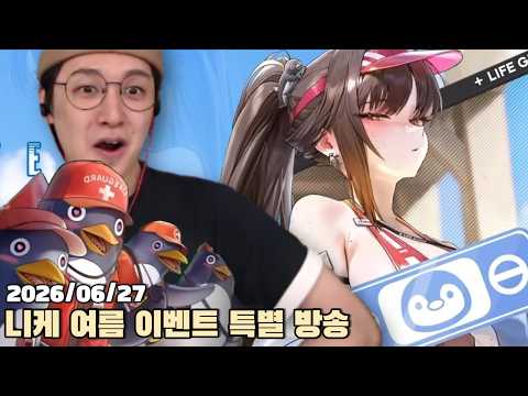 [2026.06.27] 니케 여름 이벤트 특별 방송 다시보기