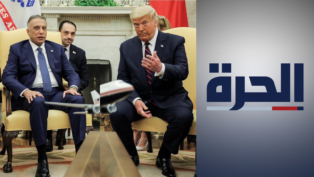 الكاظمي أثناء لقائه ترامب: لن نسمح باستخدام الأراضي العراقية للهجوم على أي دولة