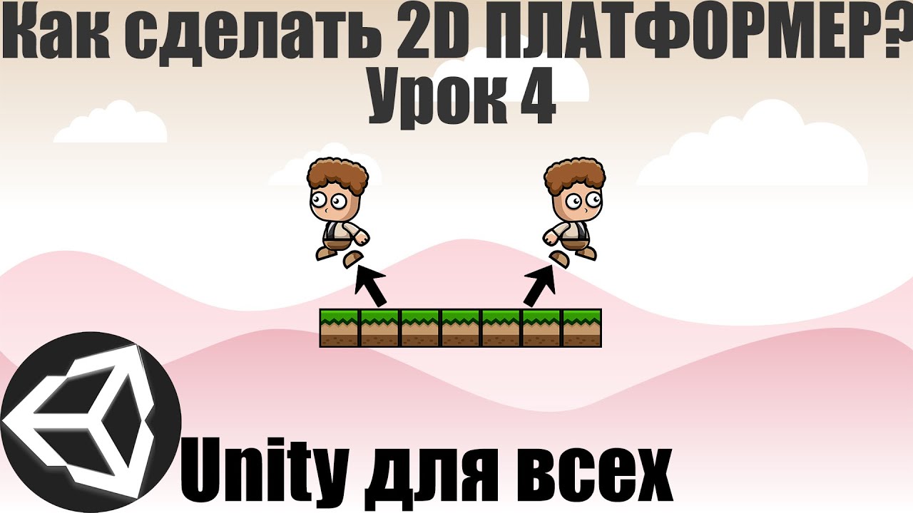 Прыжок персонажа в Юнити. Алгоритмы прыжка Юнити. Кнопка прыжка Unity. Код на прыжок Unity. Скрипт на прыжок