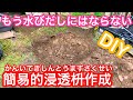 【DIY】水溜り酷いので簡易的浸透マス設置しました