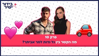 בידור ישיר פרק 10: מה הקשר בין גל גדות למר אביתר?