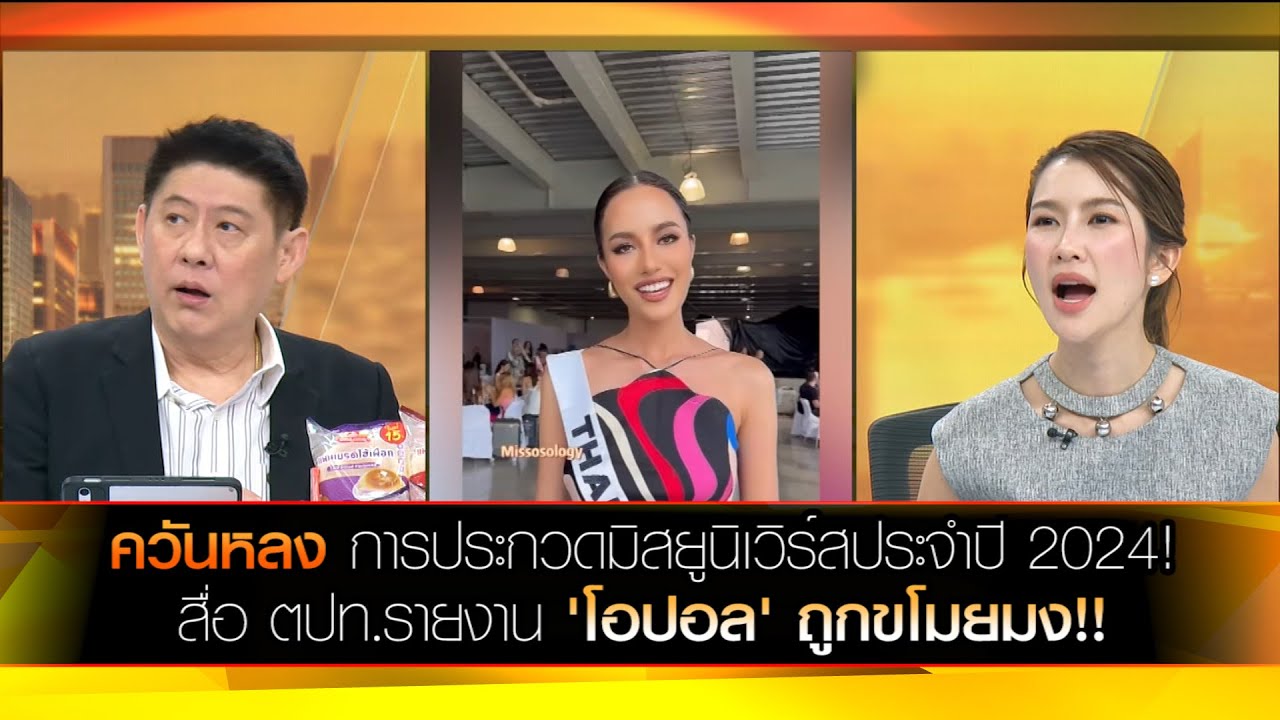 ควันหลง การประกวดมิสยูนิเวิร์สประจำปี 2024! สื่อ ตปท.รายงาน 'โอปอล' ถูกขโมยมง!!