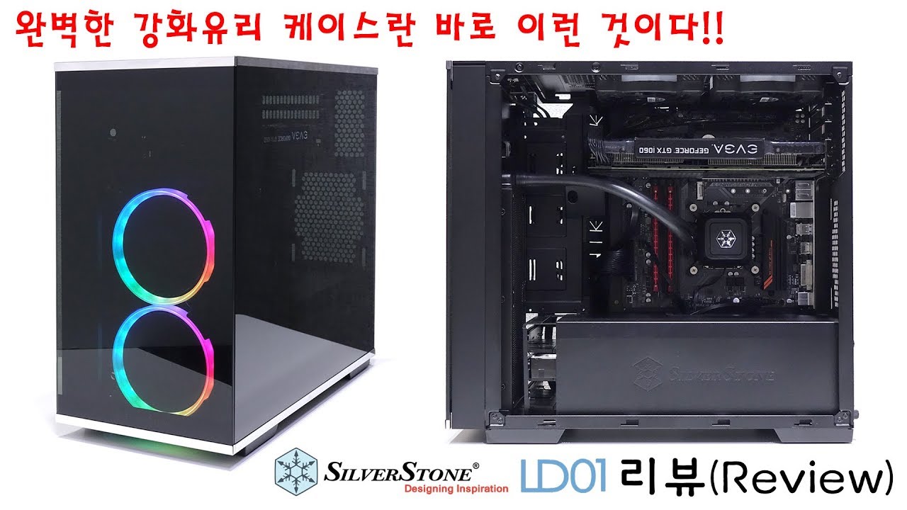 [Review] 나사마저 사라진 완벽한 글라스 PC케이스! 실버스톤 LD01 리뷰(4K) - YouTube