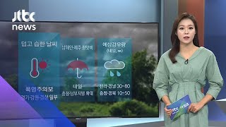 [날씨] 전국 낮 최고 30도 안팎…습도 높아 체감온도↑ / JTBC 아침&