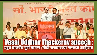 Vasai Uddhav Thackeray speech ; उद्धव ठाकरेंच पूर्ण भाषण ; मोदी सरकारच्या फसव्या जाहिरात