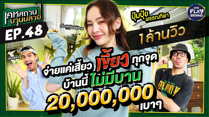[FULL EP.48] เขี้ยวทุกจุด 20 ล้านไม่งบบาน "ปุ้ยปุ้ย" คอนเฟิร์ม l เคหสถานบานปลาย l One Playground