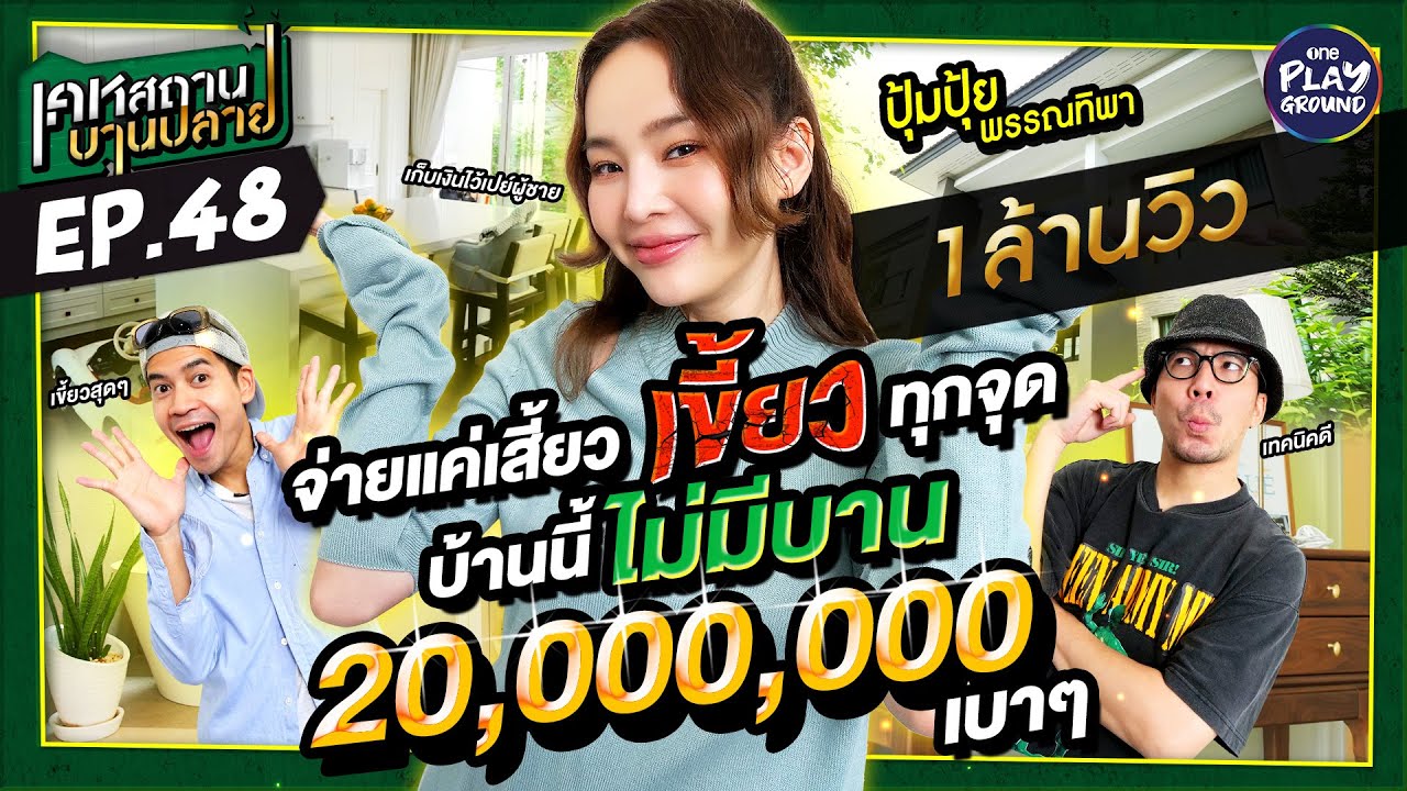 [FULL EP.48] เขี้ยวทุกจุด 20 ล้านไม่งบบาน "ปุ้ยปุ้ย" คอนเฟิร์ม l เคหสถานบานปลาย l One Playground