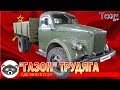 "ГАЗОН" трудяга, ГАЗ-51/63 (Сделано в СССР)