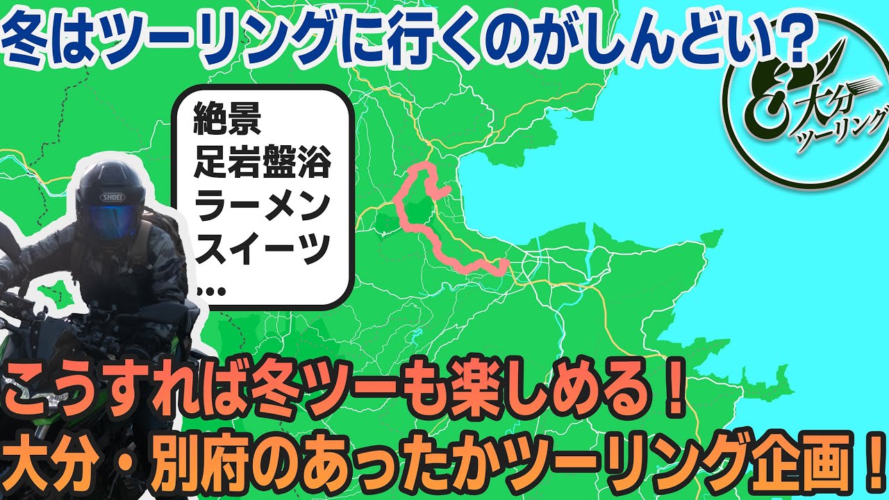 冬ツーに行くならココ！大分・別府を巡って身も心もホカホカツーリング！【九州・大分ツーリング】