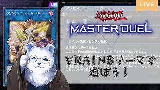 アローヘッド確認！をしたいシロクマ #遊戯王マスターデュエル