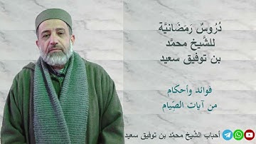 دروس رمضانية: فوائد وأحكام من آيات الصيام. الشيخ محمد بن توفيق سعيد