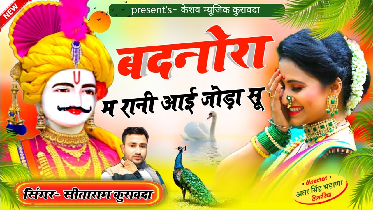 DJ MIX Dev ji Song🤙बदनोरा में रानी आई जोड़ा जोड़ा सु singer Sitaram Gurjar Kuravda 