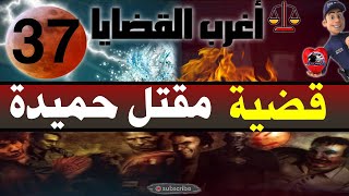 اغرب القضايا : 🚧👈37- قضية مقتل حميدة