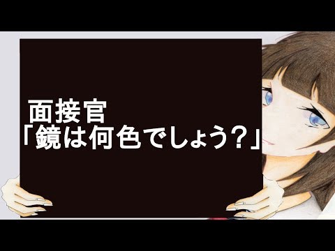 面接官「鏡は何色でしょう？」