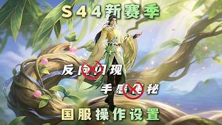 [Honor of Kings] (Tutorial & Tips) Must-Change Hidden Settings for Season S44: Smooth Combos & Ea...
