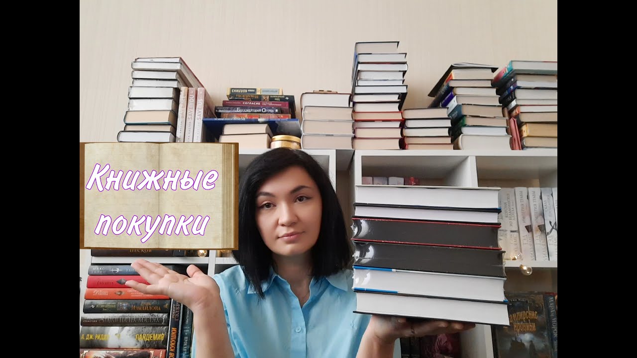 КНИЖНЫЕ ПОКУПКИ📚📖🔥 - YouTube