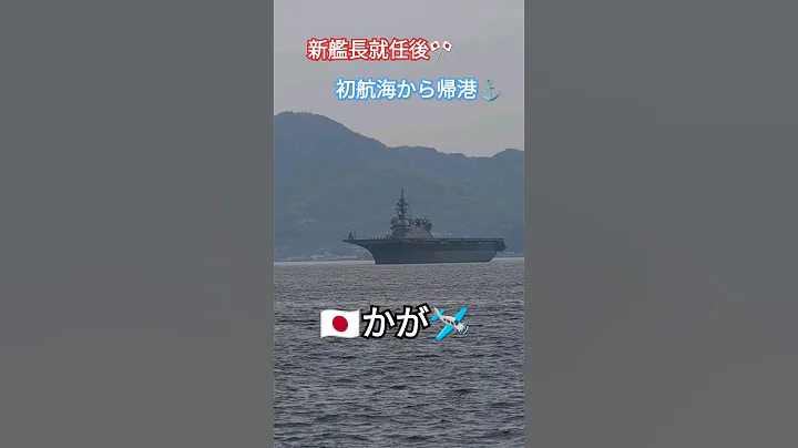 新艦長就任後🎌初航海から帰港⚓かが🇯🇵 - 天天要聞