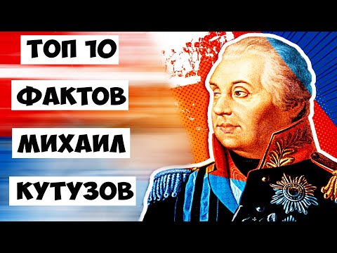 Топ 10 Фактов Михаил Кутузов