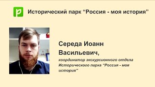 Исторический парк “Россия - моя история” Исторический парк “Россия - моя история”