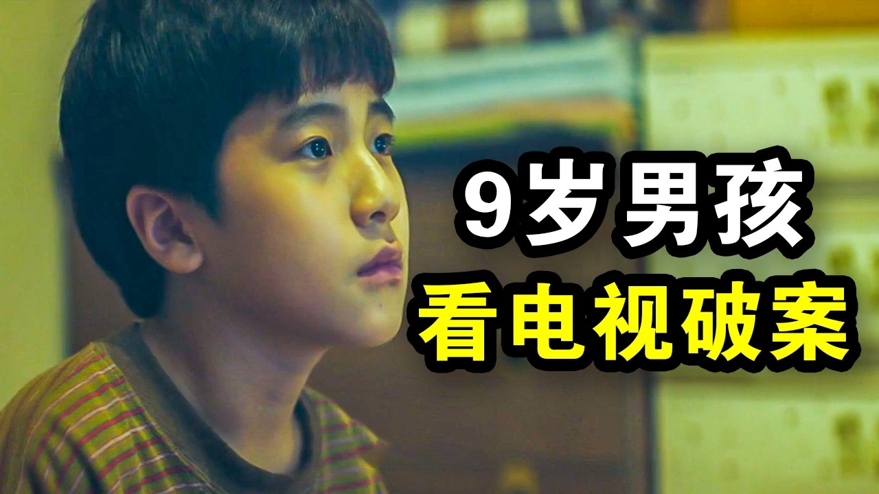 9岁男孩看电视,破获15年悬案,只有他发现警方犯错,一口气看完犯罪悬疑剧《信号》!