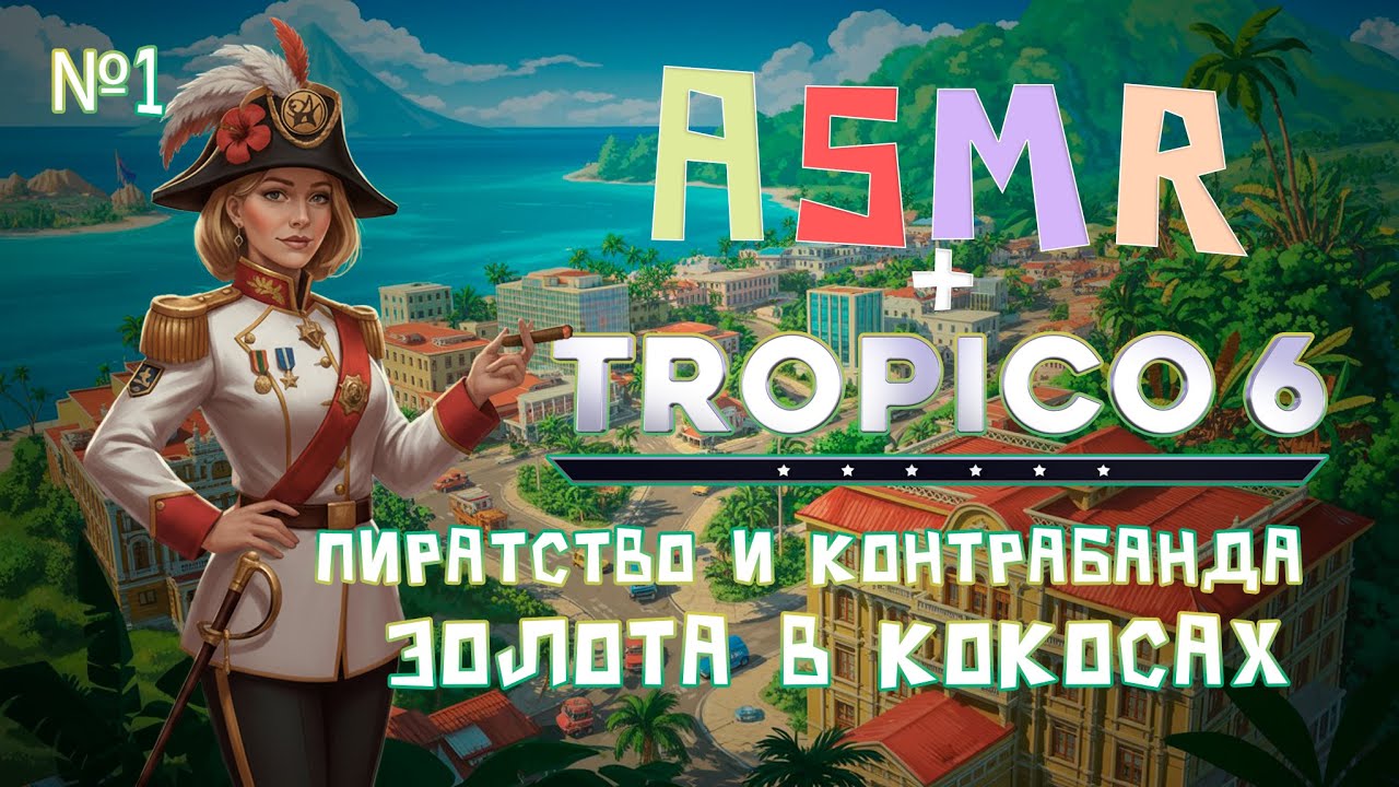 ТРОПИКО 6 + АСМР🌴тихий голос на фоновый стрим для твоего сладкого сна🥥|№8|
