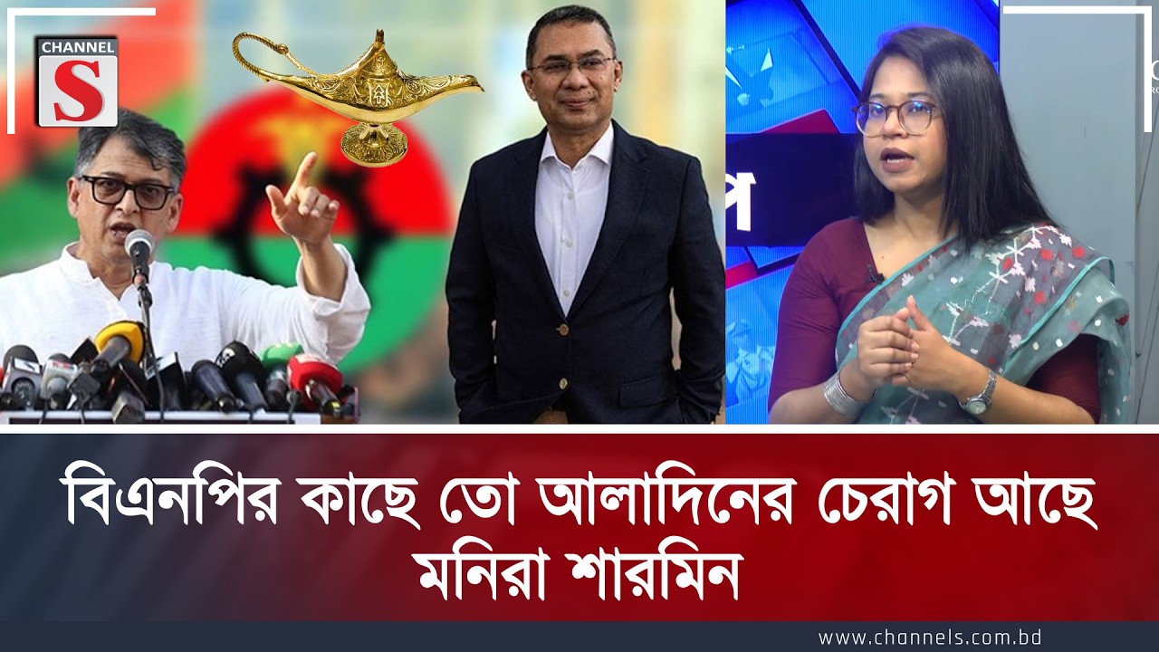 বিএনপির কাছে তো আলাদিনের চেরাগ আছে : মনিরা শারমিন | Channel S