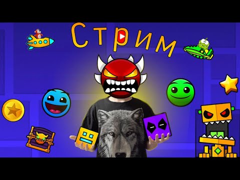 Видео: Cтрим по Geometry dash с модами