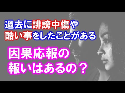 過去にやってしまった誹謗中傷　因果応報の法則は働くの？