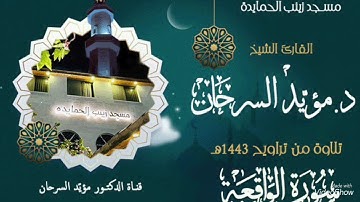 سورة الواقعة|| مؤيد السرحان