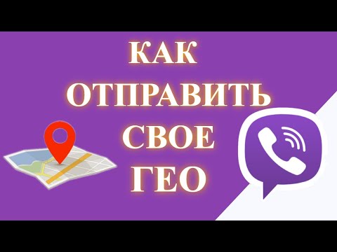 Как отправить геолокацию в вайбере. Свое местоположение