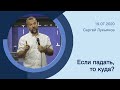 "Если падать, то куда?" - Сергей Лукьянов - 19.07.2020