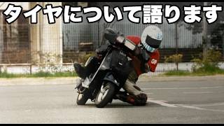 スクーターのタイヤおもしろ話 タイヤウォーマーってなんで要るの?タイヤが太い方が速いの?