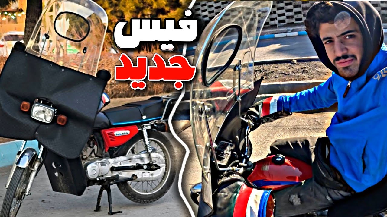 فیس جدید موتورم(صمد)😂🏍️
