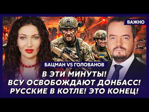 Бацман vs Голованов: Только что! Путин объявил войну Европе! НАТО поднимает войска!