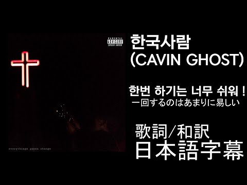 [歌詞/日本語字幕] 한국사람(CAVIN GHOST) - 한번 하기는 너무 쉬워!