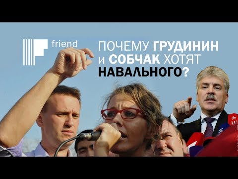 Почему Грудинин и Собчак хотят Навального?