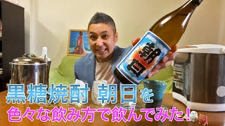 【レビュー】朝日酒造の黒糖焼酎 朝日を色々な飲み方で飲んでみた♪