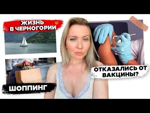 VLOG: Жизнь в Черногории. Шоппинг. Почему мы не вакцинировались?