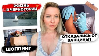 VLOG: Жизнь в Черногории. Шоппинг. Почему мы не вакцинировались?