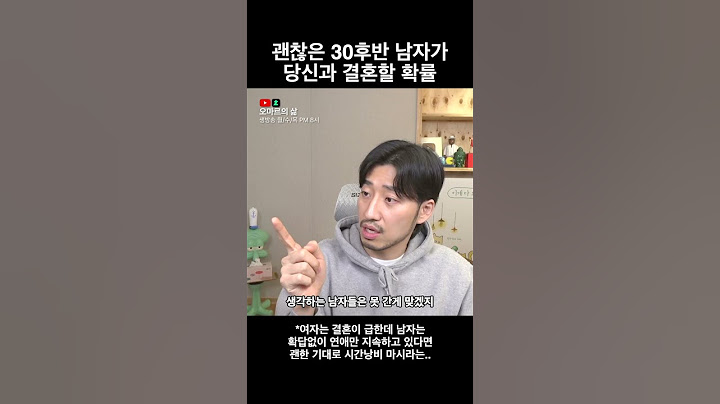 괜찮은 30대 후반 남자가 당신과 결혼을 할 확률