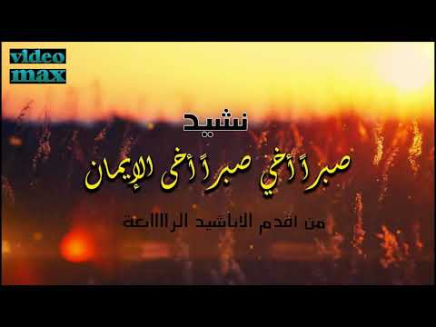 نشيد صبرا أخي صبرا أخا الإيمان من الأناشيد القديمة التي تمتعك بروعتها