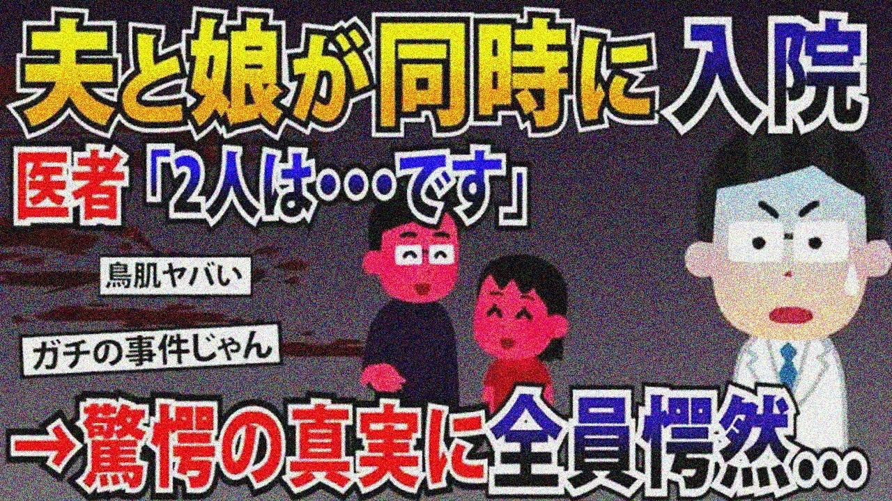夫と娘が同時に入院。医師「2人は‥です」→驚愕の真実に全員唖然..【2ch修羅場スレ・ゆっくり解説】
