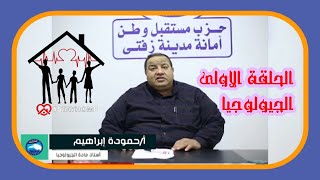 الحلقة الاولي - مادة الجيولوجيا- استاذ حمودة ابراهيم استاذ الجيولوجيا بمدرسة مختار كامل الثانوية