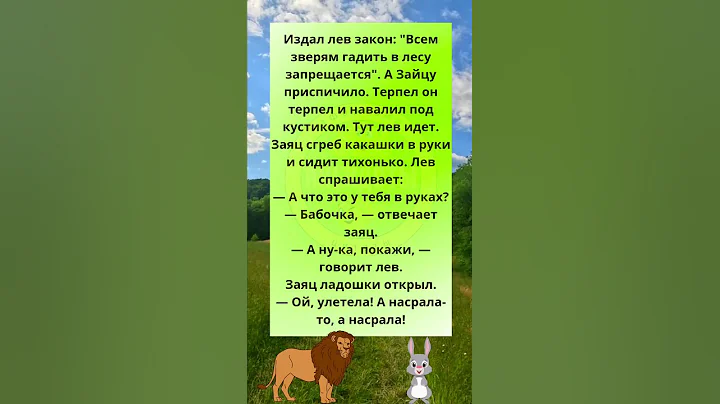 Лев и заяц😄 Анекдот