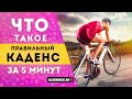 Что такое правильный каденс | Зачем нужен? Как измерить?