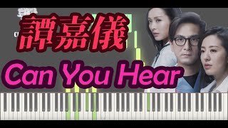 Video thumbnail of "譚嘉儀 Kayee - Can You Hear 鋼琴"
